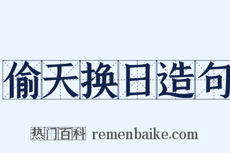 偷天换日造句是什么意思的图片